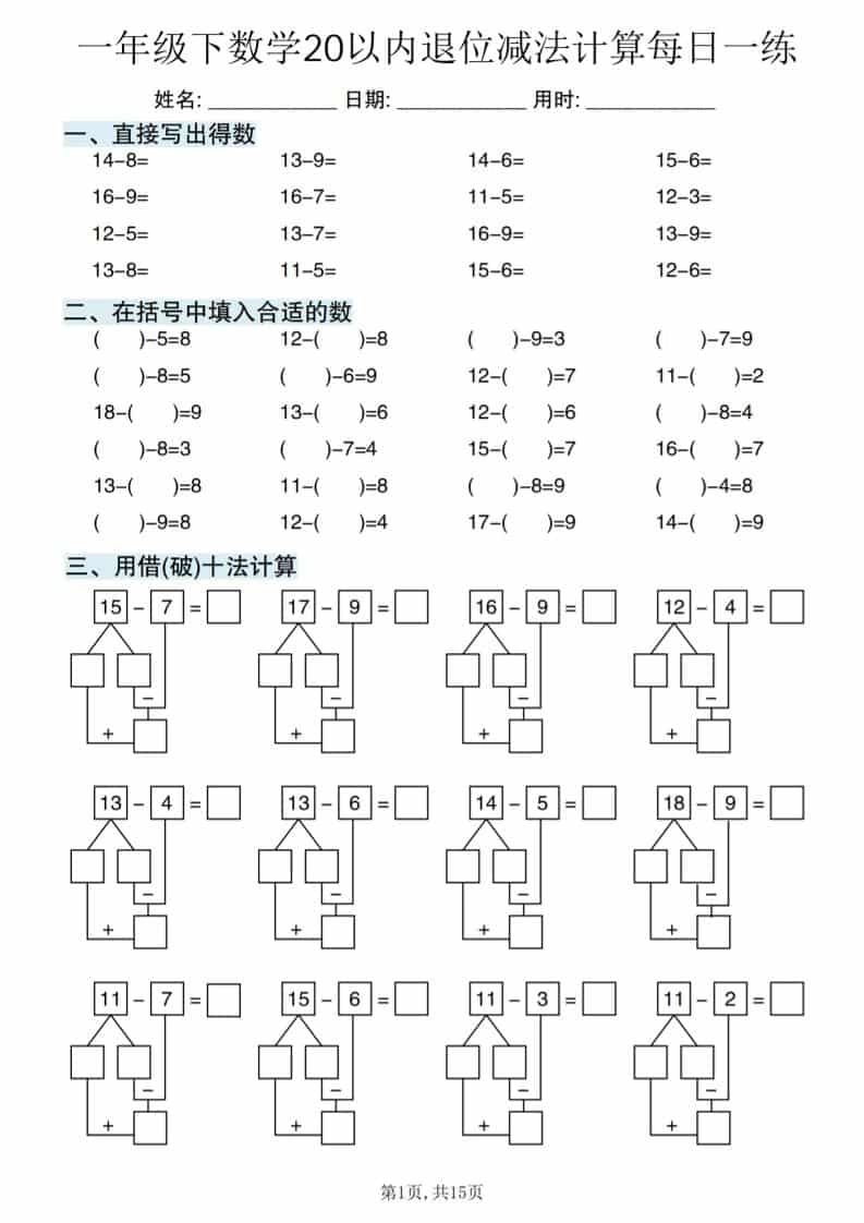 一年级下数学20以内退位减法计算每日一练-倾慕网