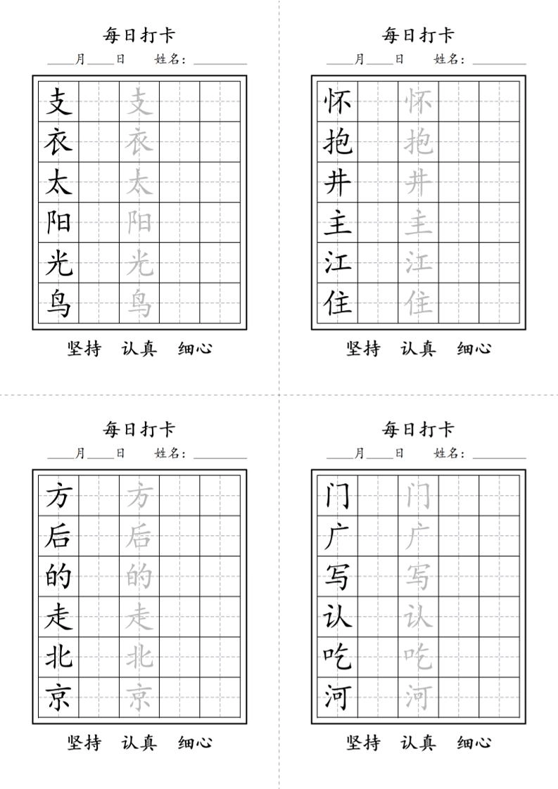 一年级语文下册写字表每日打卡练字字帖