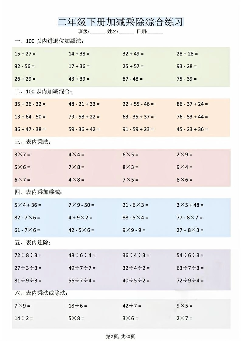 二年级下数学加减乘除综合练习(30页)