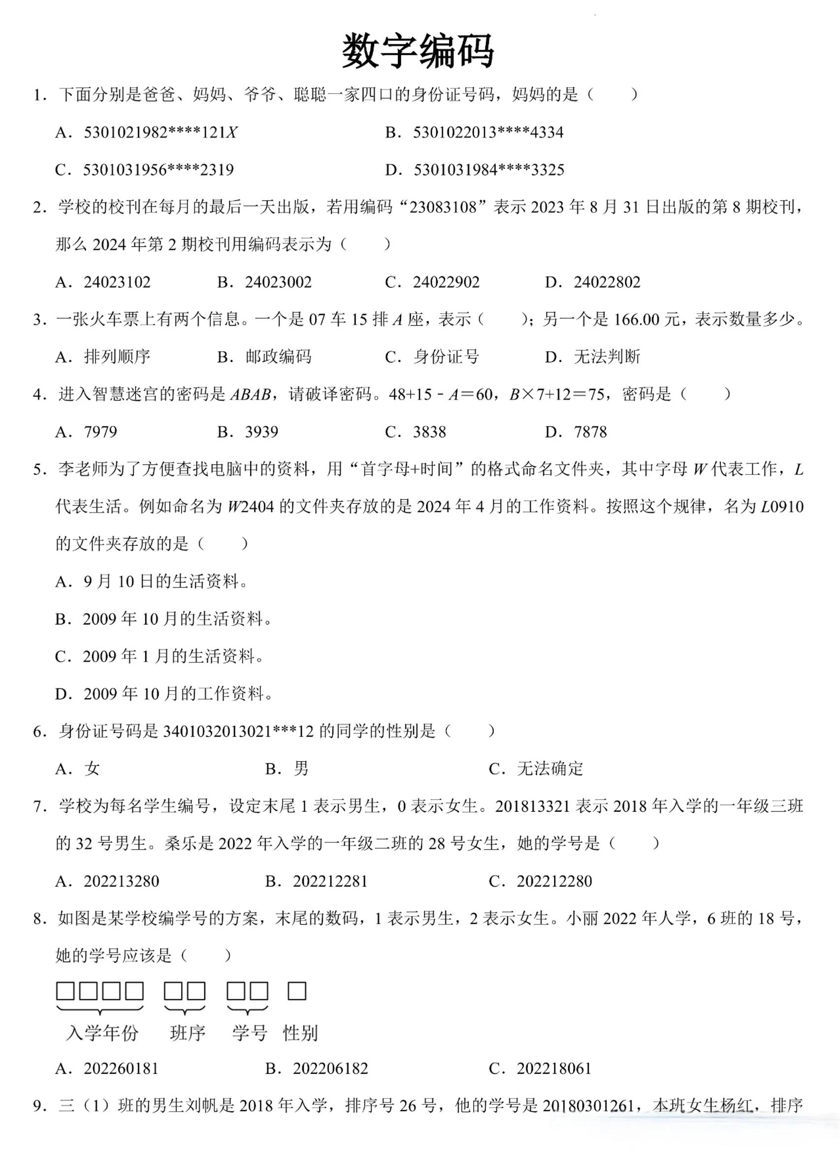 三上数学《数字编码》专项练习（含答案11页-倾慕网