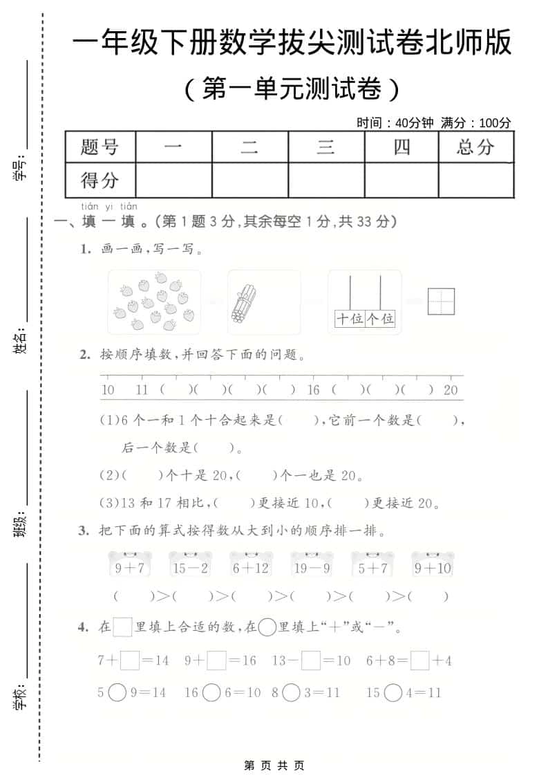 一年级下数学第一单元拔尖测试卷《北师版》-倾慕网
