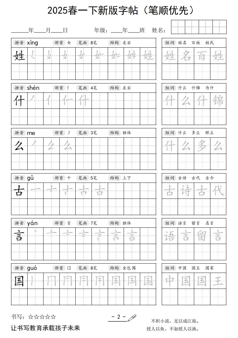 2025春一下语文新版字帖（笔顺优先）-倾慕网
