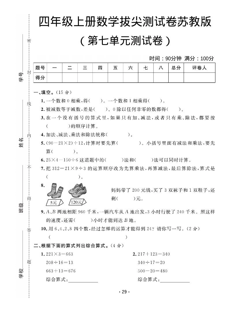 四年级上数学第七单元拔尖测试卷《苏教版》-倾慕网