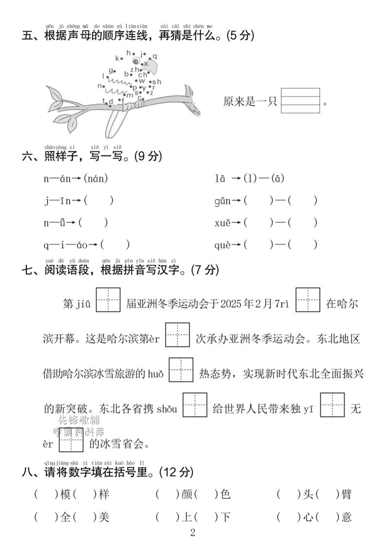 一年级上语文期中名校真题卷-倾慕教程合集