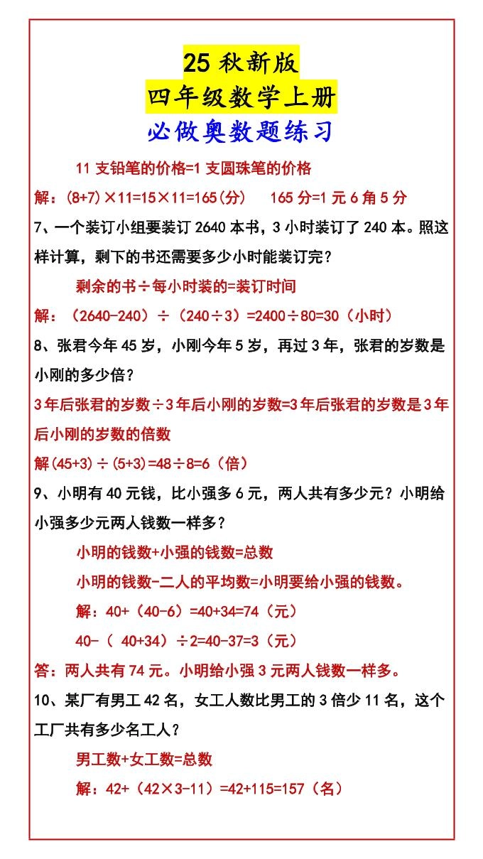 【2025秋新版】四年级数学上册必做奥数题练习
