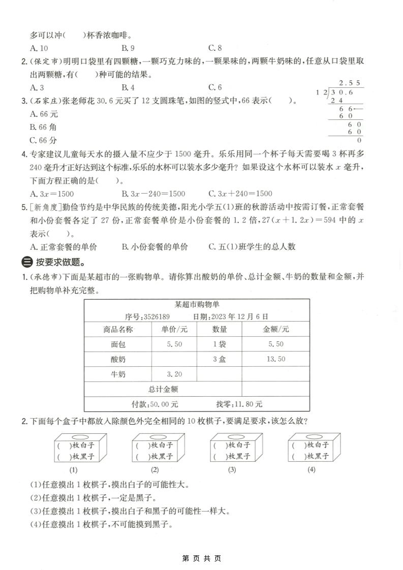 五年级上数学解决问题专项测试卷《冀教版》