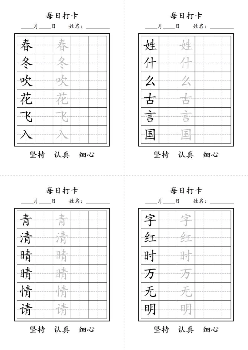 一年级语文下册写字表每日打卡练字字帖-倾慕网