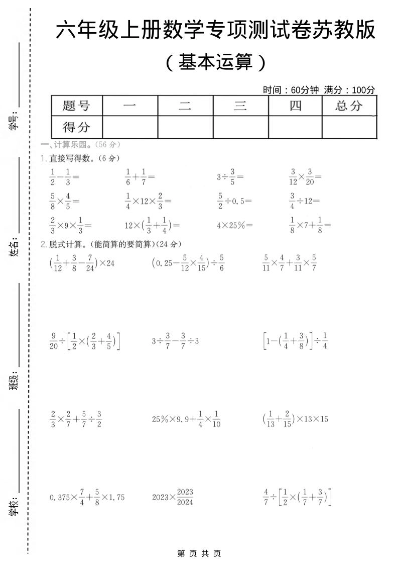 六年级上数学基本运算专项测试卷《苏教版》-倾慕网