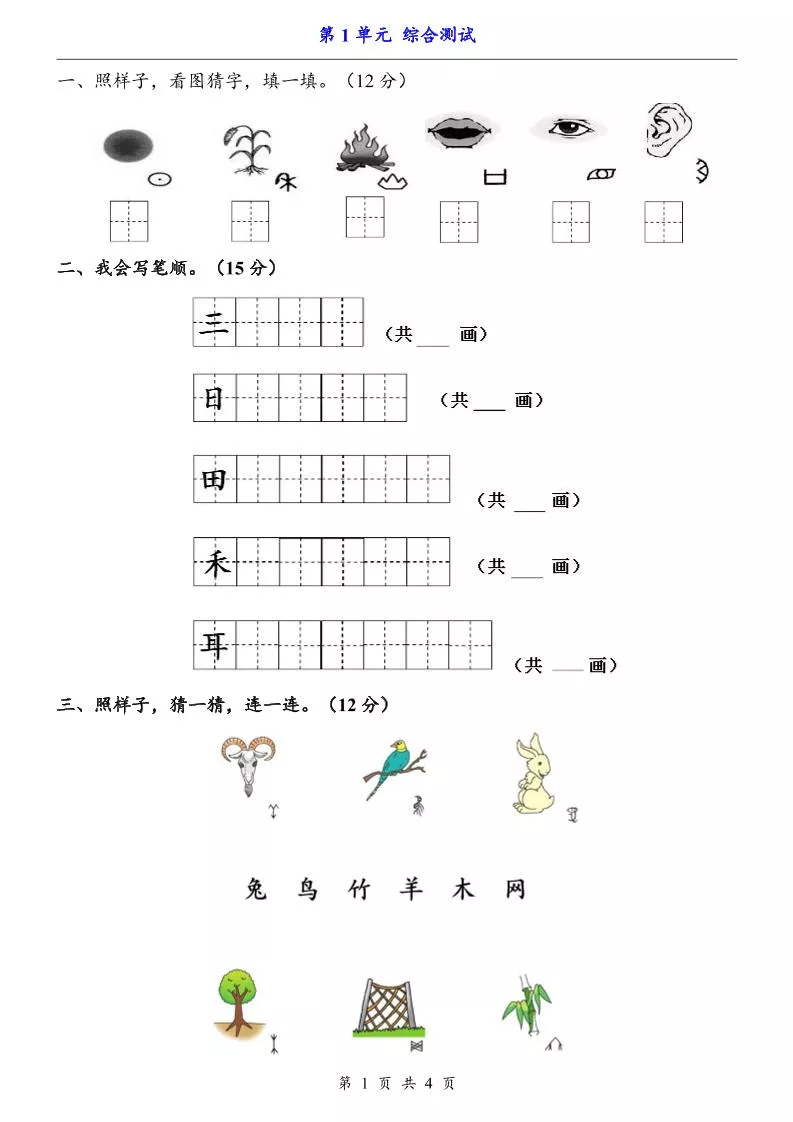 一上语文-第1单元（测试卷）