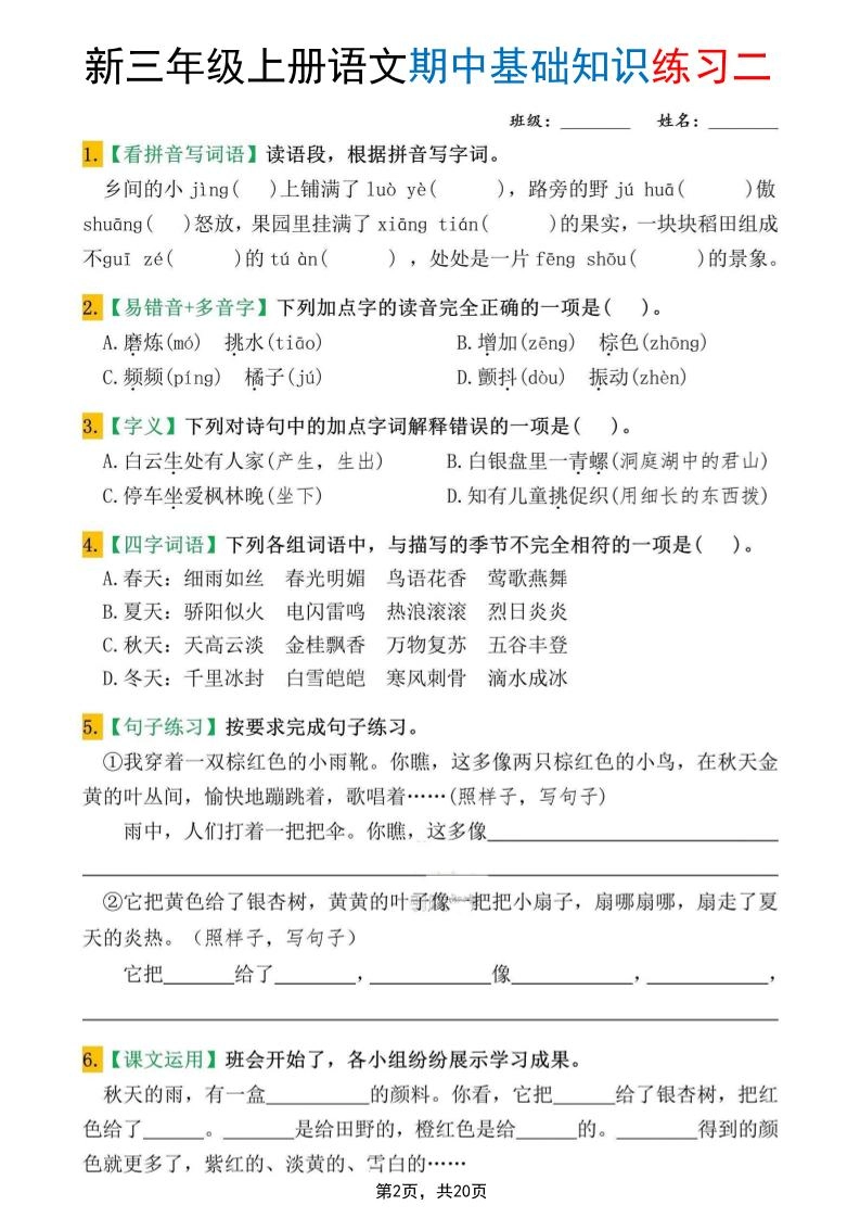 新三上语文期中基础知识练习10套（含答案20页）