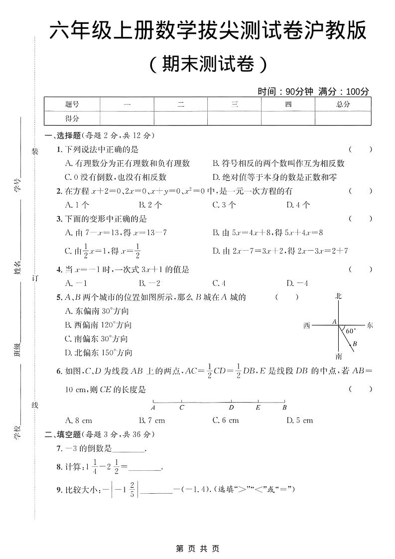 六年级上数学期末拔尖测试卷3《沪教版》-倾慕网