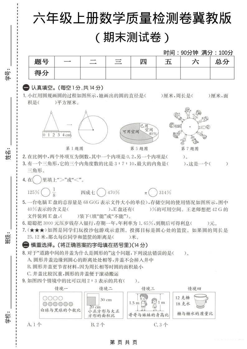 六年级上数学期末质量测试卷3《冀教版》-倾慕网
