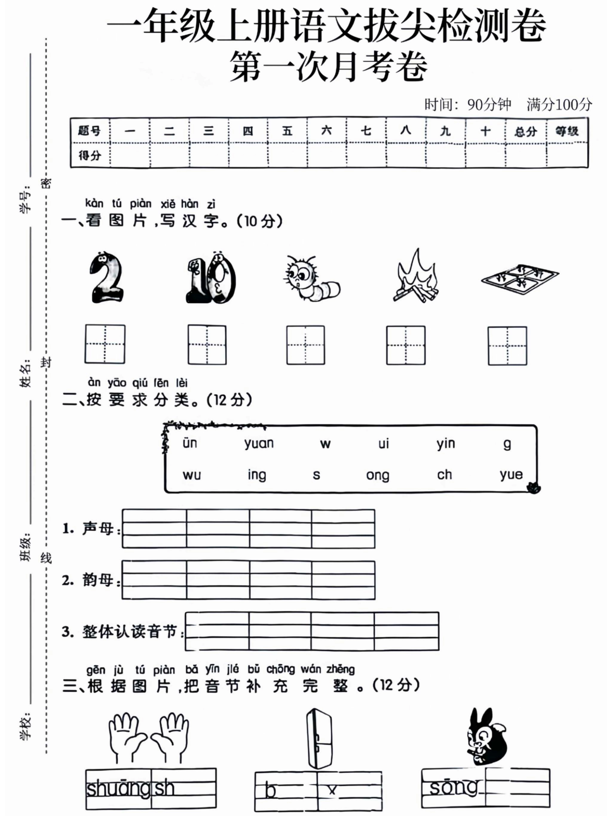 一年级上语文拔尖检测卷第一次月考卷