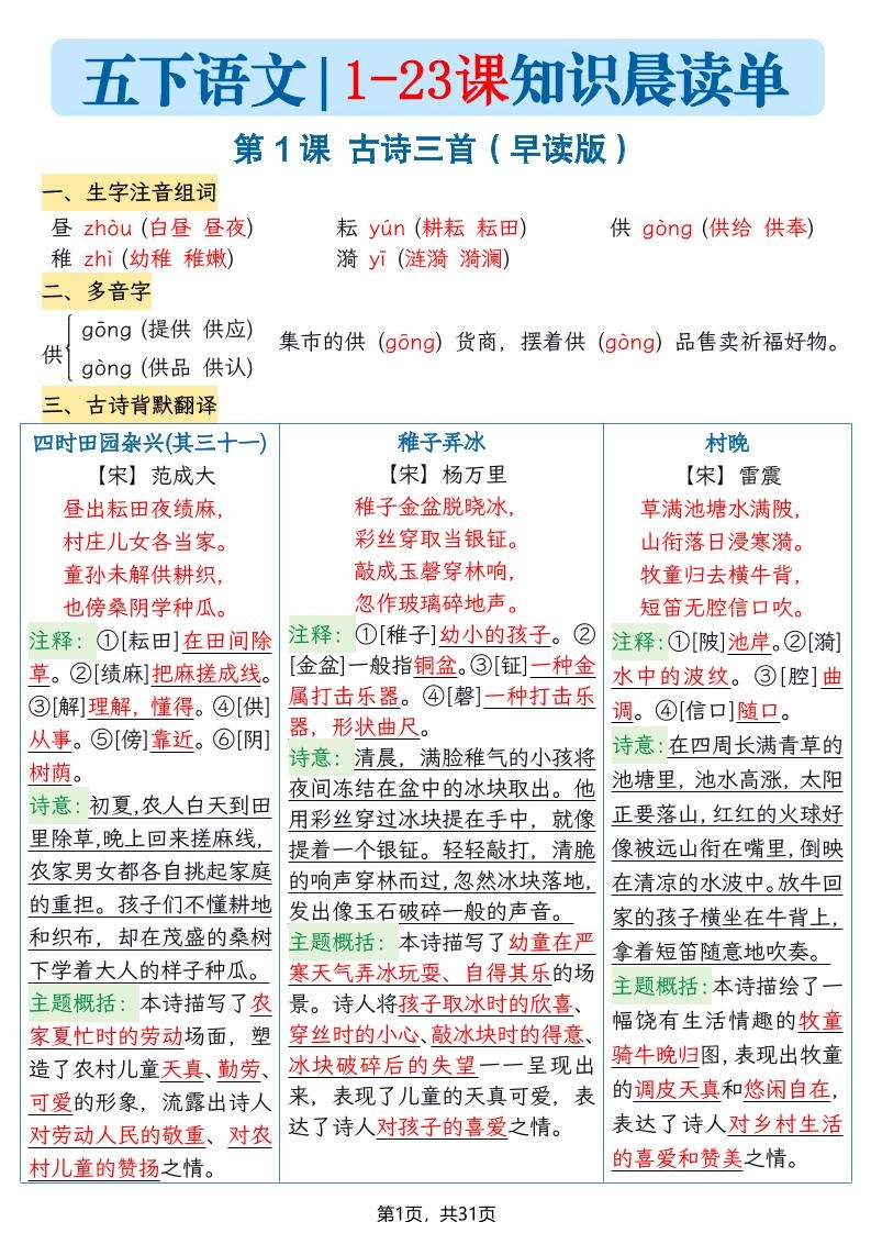 五下语文1-23课每课知识晨读单（31页）-倾慕网