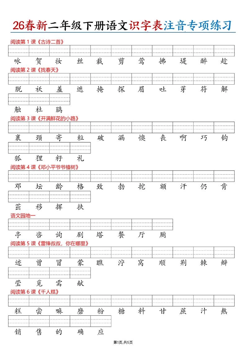 26春二下语文识字表注音专项练习（含答案11页）-倾慕网