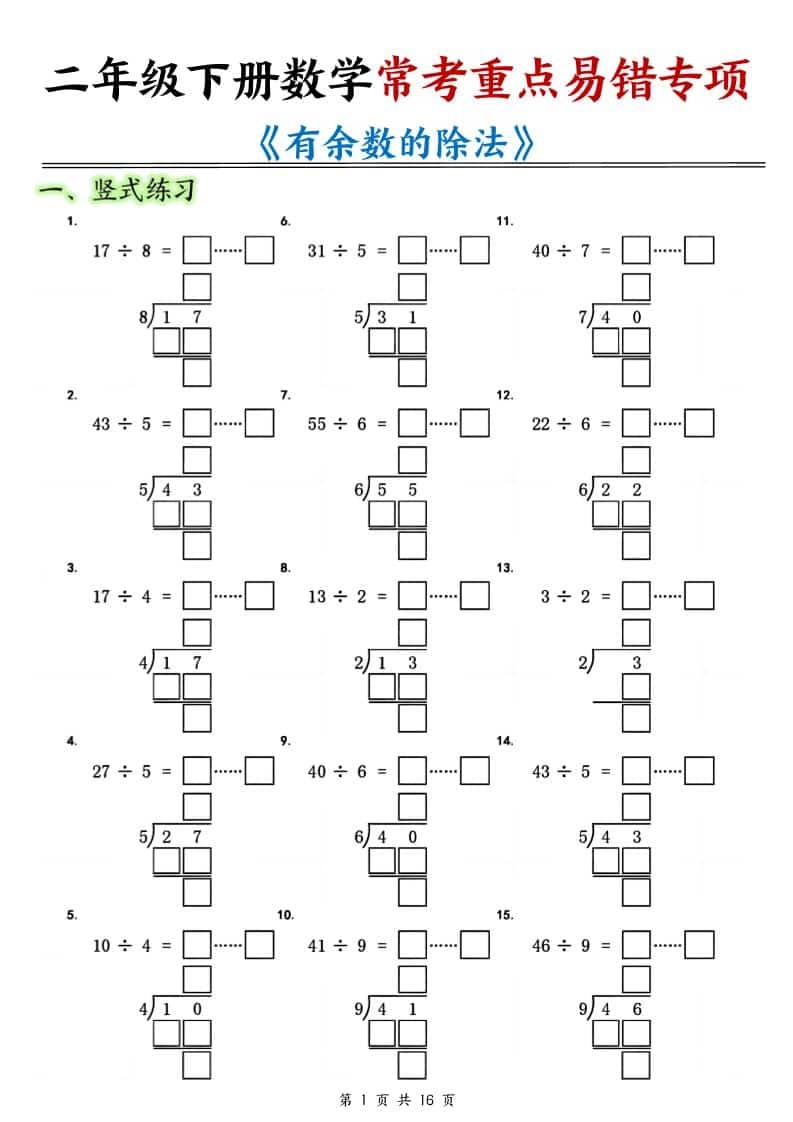 二年级下数学《有余数的除法》常考重点易错专项-倾慕网