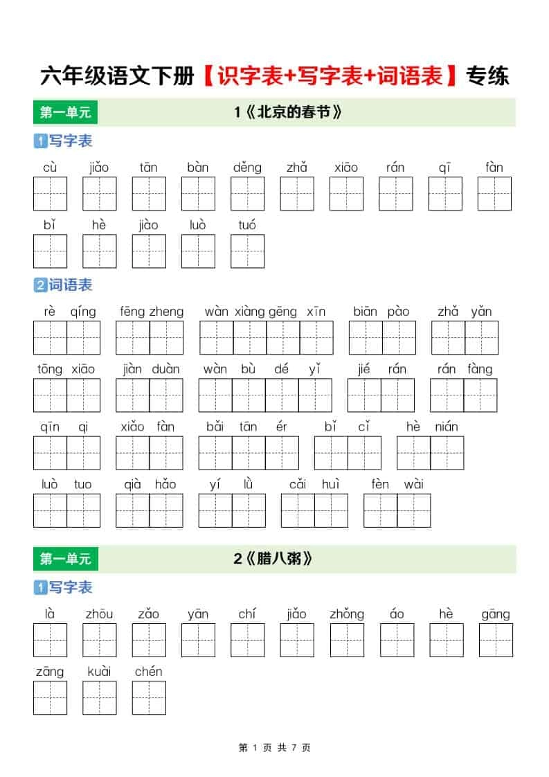 六年级下语文【识字表+写字表+词语表】专项练-倾慕网