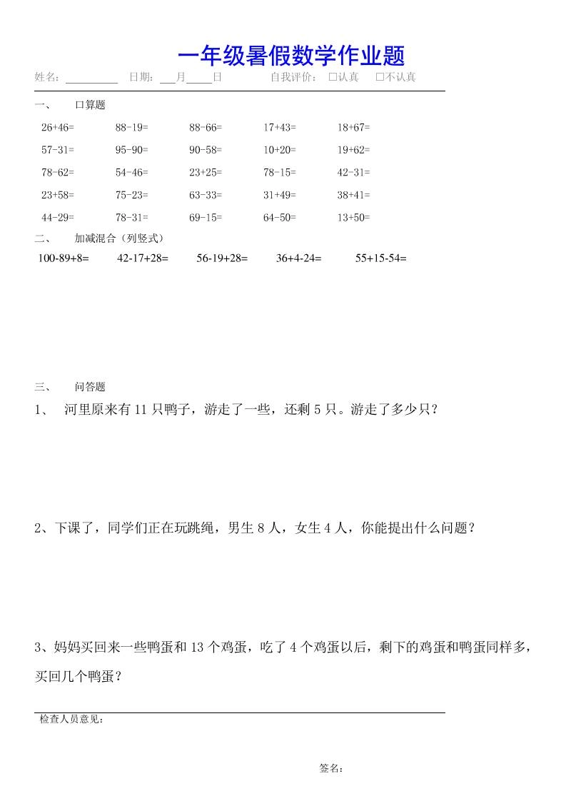 小学一年级下册数学暑假作业（全54套）-倾慕网