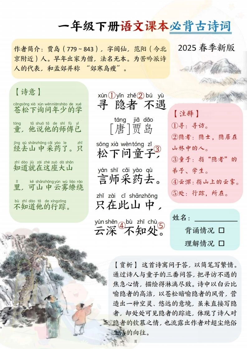 25春一下语文课本必背古诗词7首7页-倾慕网