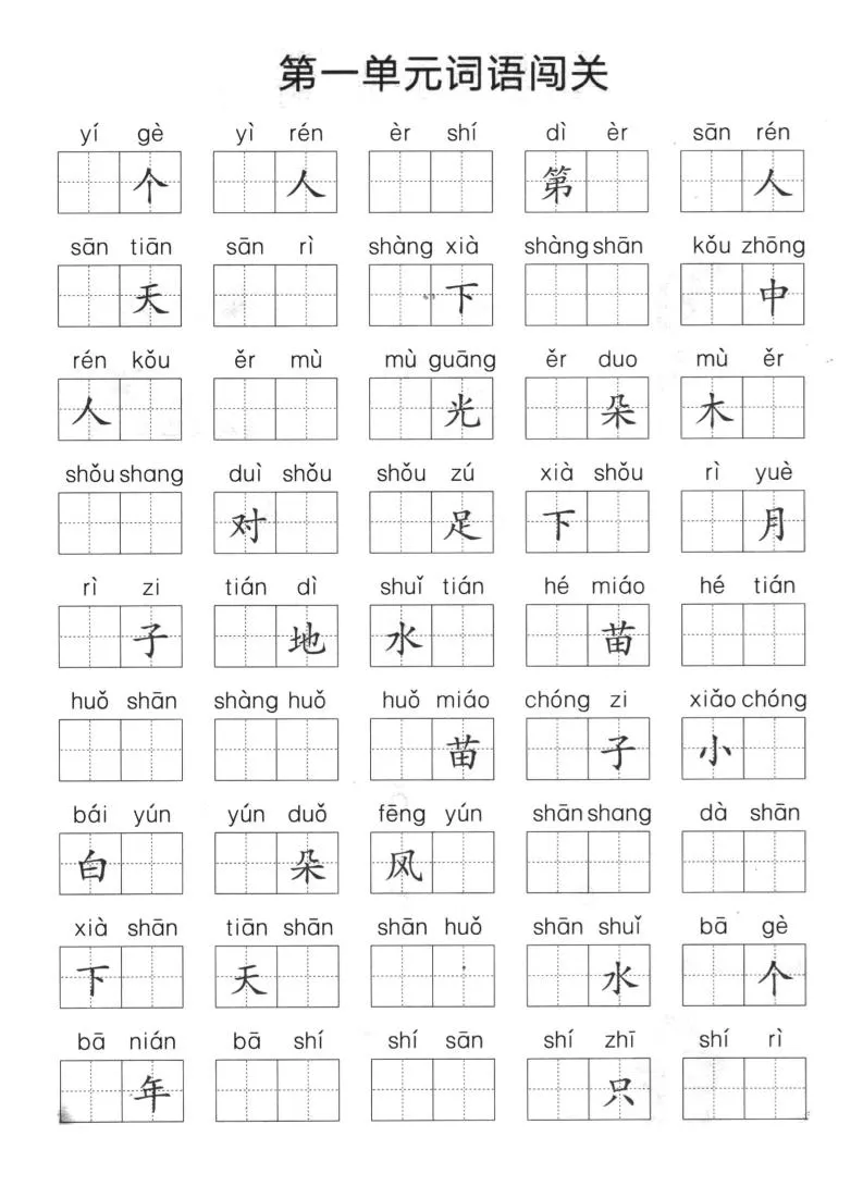 一上语文单元拼音词语闯关