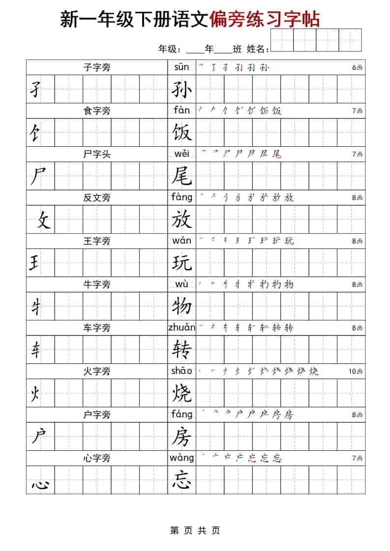 一年级下语文偏旁练习字帖