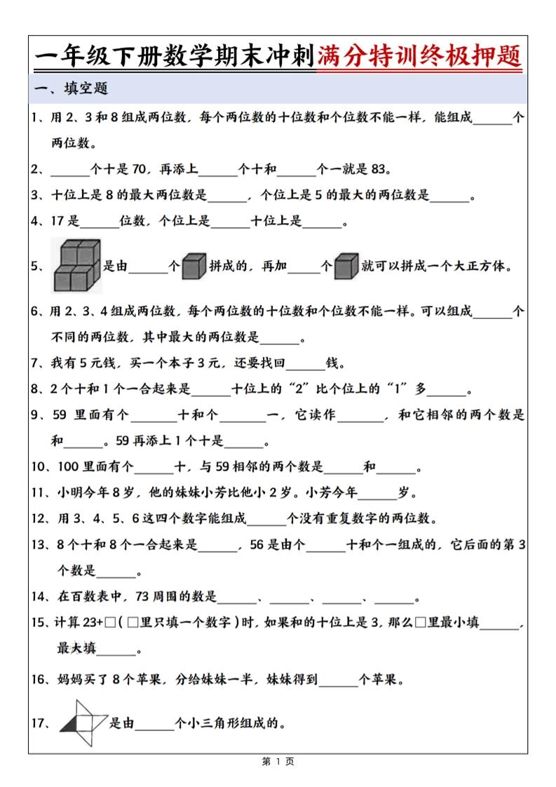 一下数学期末冲刺满分特训终极押题（含答案9页）-倾慕网