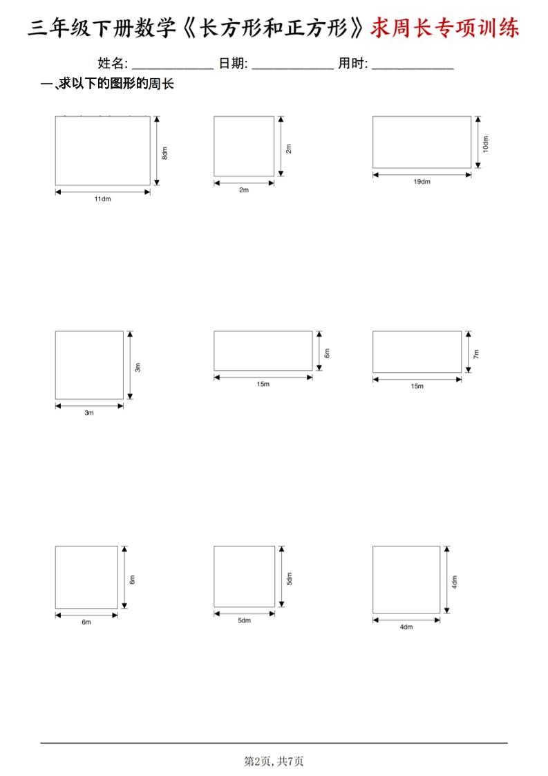 三年级下数学《长方形和正方形求周长》求周长专项练习