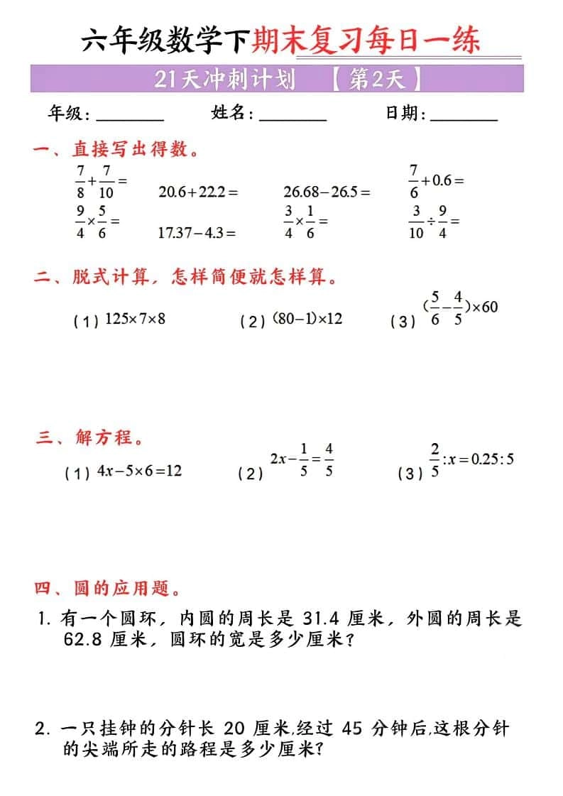 六年级下数学期末复习每日一练