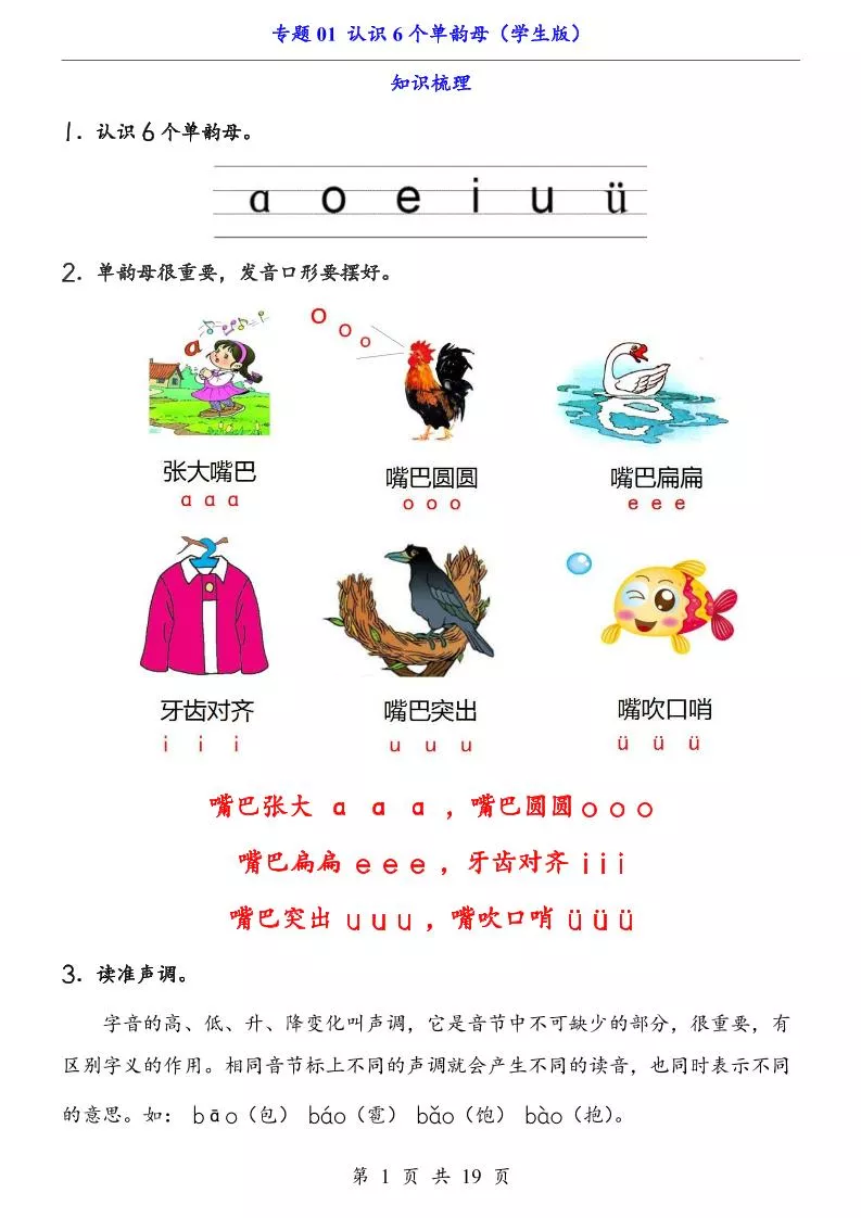一上语文-专题01认识6个单韵母（知识+训练）