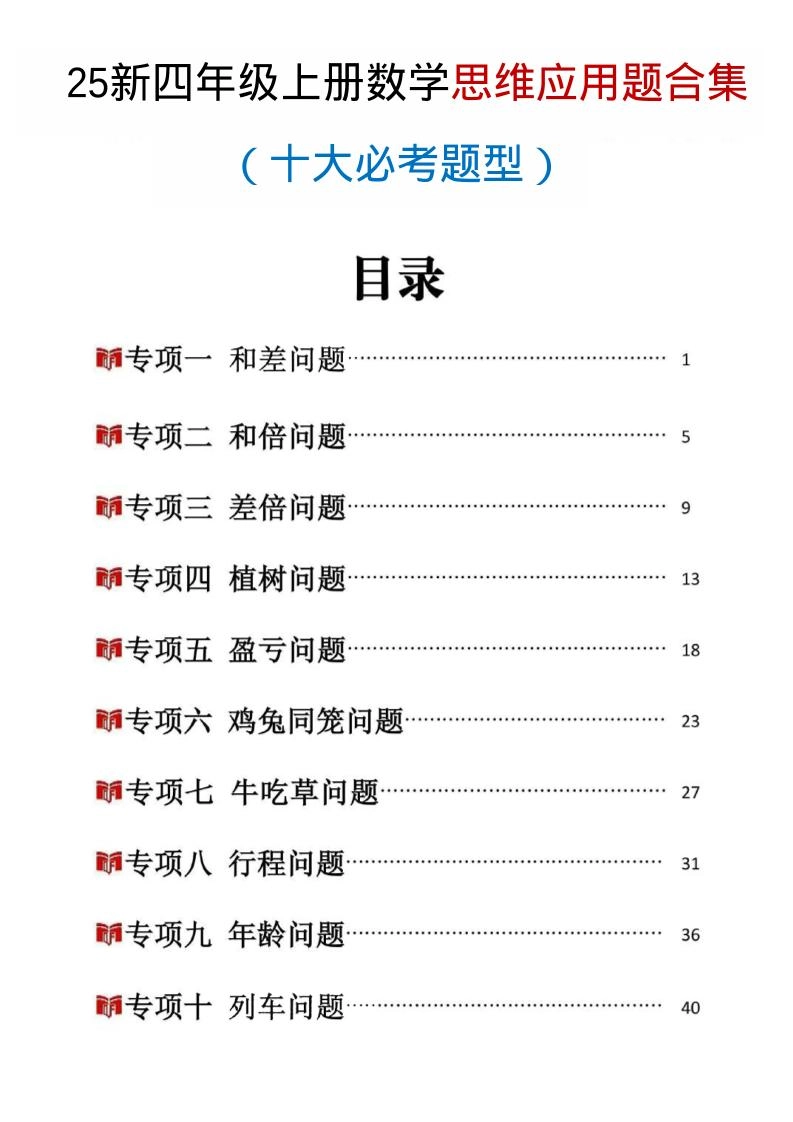 25新四上数学思维应用题十大必考题型训练合集（含答案54页）-倾慕网