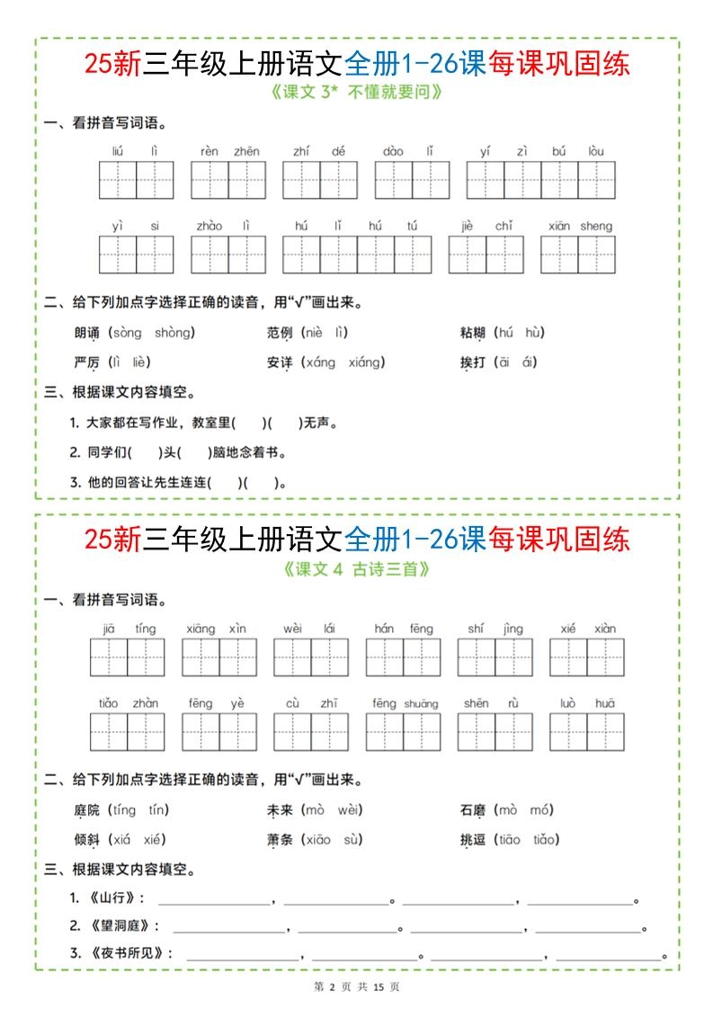 25新三上语文全册1-26课每课巩固练小纸条（含答案15页）