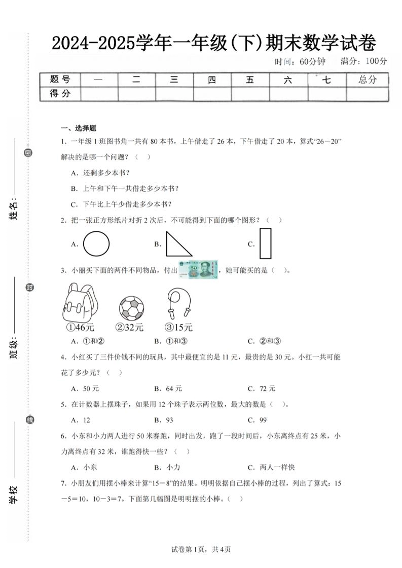 24-25学年一下苏教版数学期末试卷二（含答案解析10页）-倾慕网