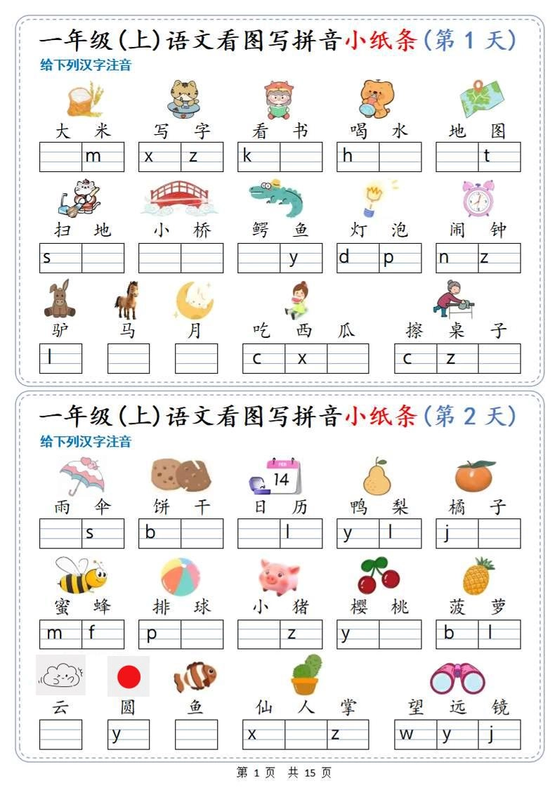新一上语文看图写拼音小纸条30天（15页）