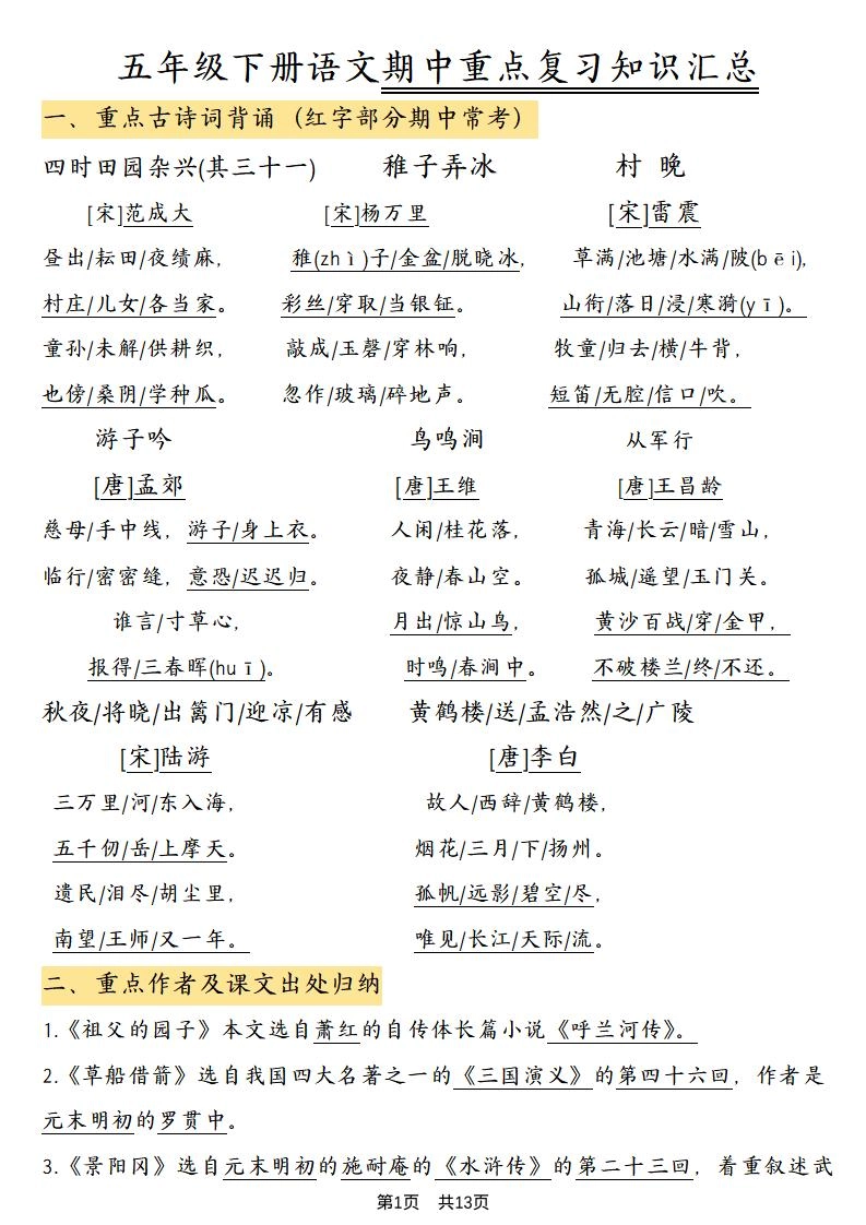 五年级下语文期中重点复习知识汇总-倾慕网