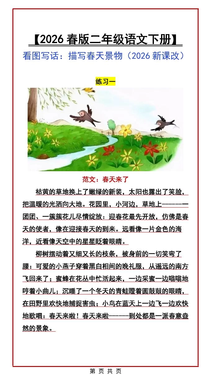 二年级下语文看图写话范文：描写春天景物-倾慕网