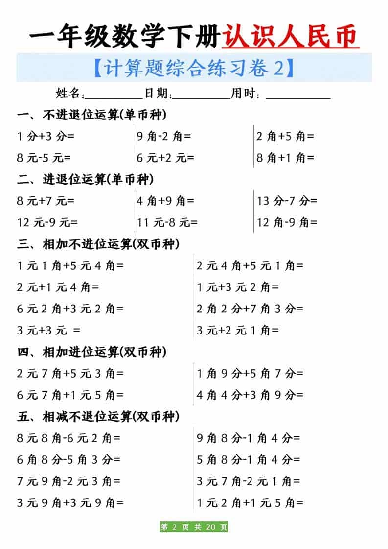 一年级下数学人民币之间的兑换练习