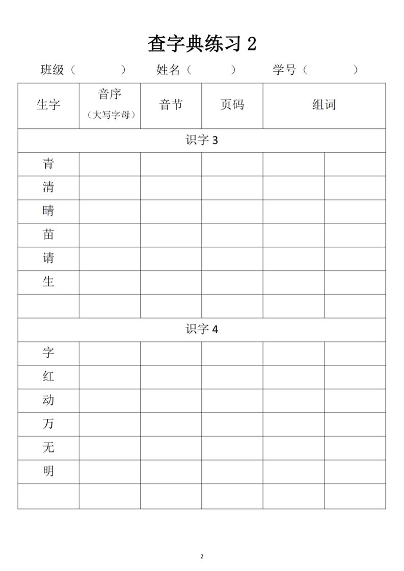 2025新一年级下册语文音序查字典专项练习-倾慕网