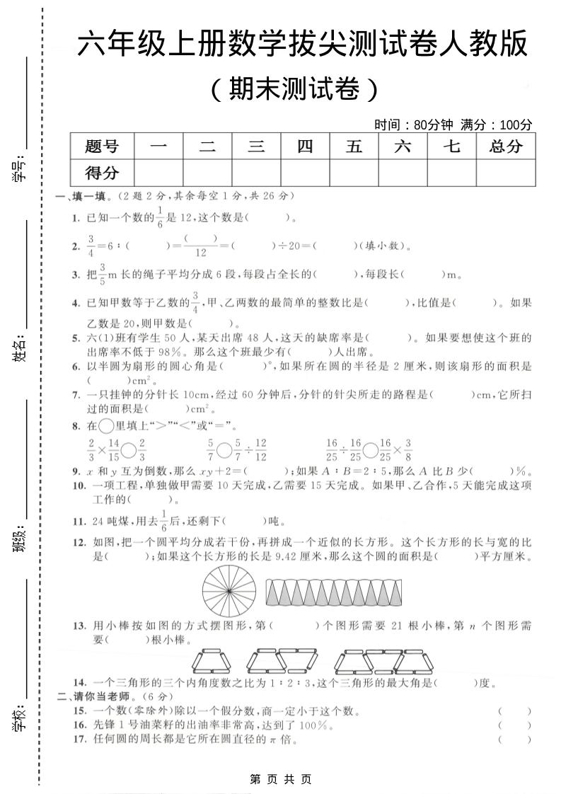 六年级上数学期末拔尖测试卷4《人教版》-倾慕网