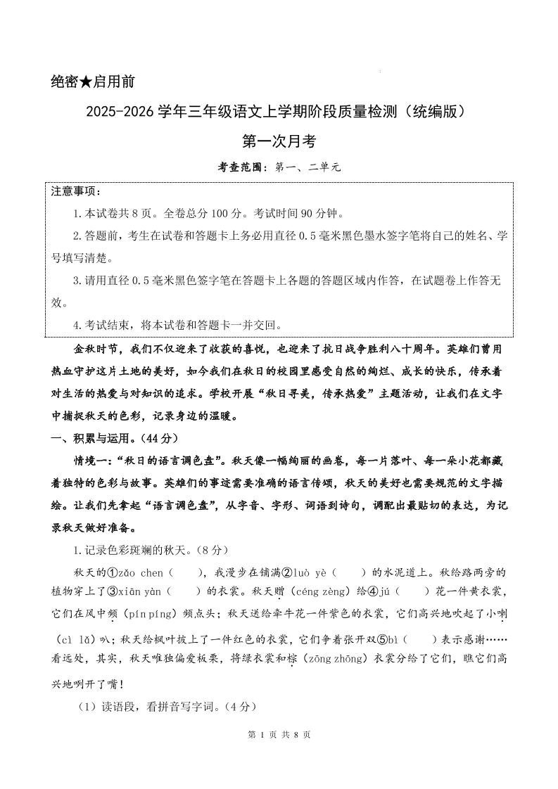 25-26学年三上语文第一次月考质量检测卷（含答题卡+答案16页）-倾慕网