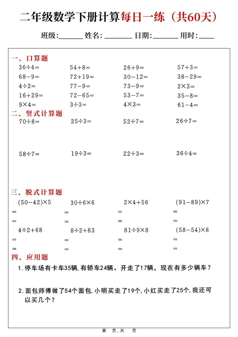二年级下数学计算每日一练-倾慕网