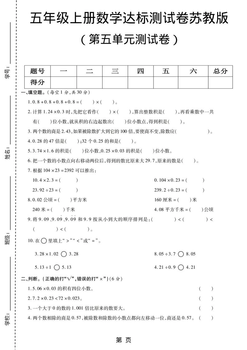 五年级上数学第五单元测试卷《苏教版》-倾慕网