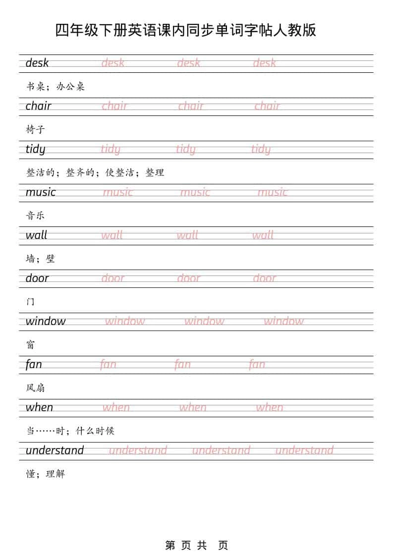 四年级下英语课内同步单词字帖《人教版PEP》