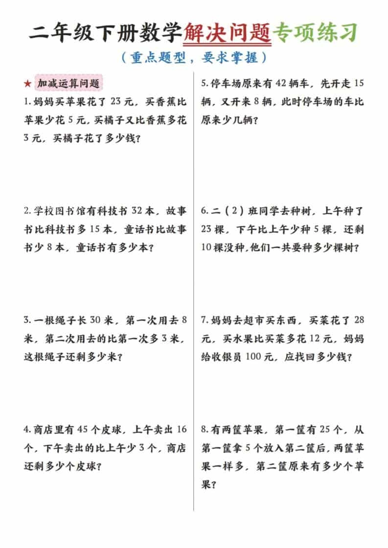 二年级下数学解决问题专项练习-倾慕网