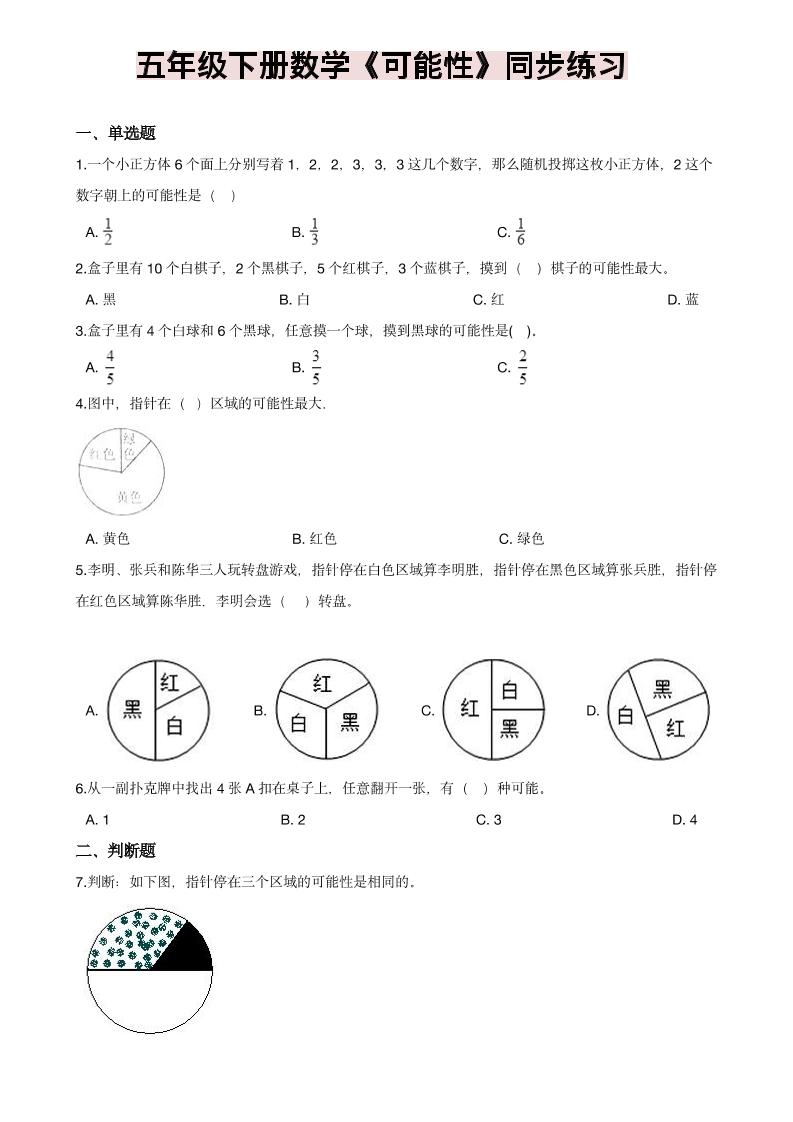 五年级下数学《可能性》同步练习-倾慕网