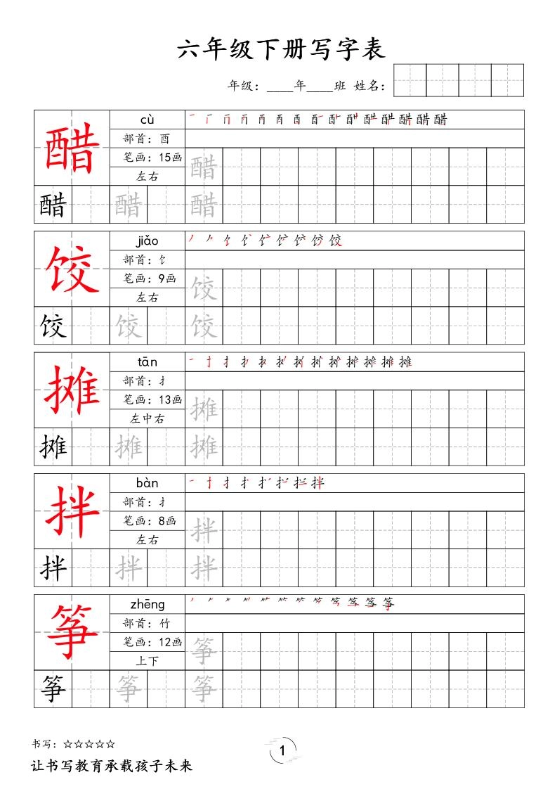 六下语文写字表字帖新-倾慕网