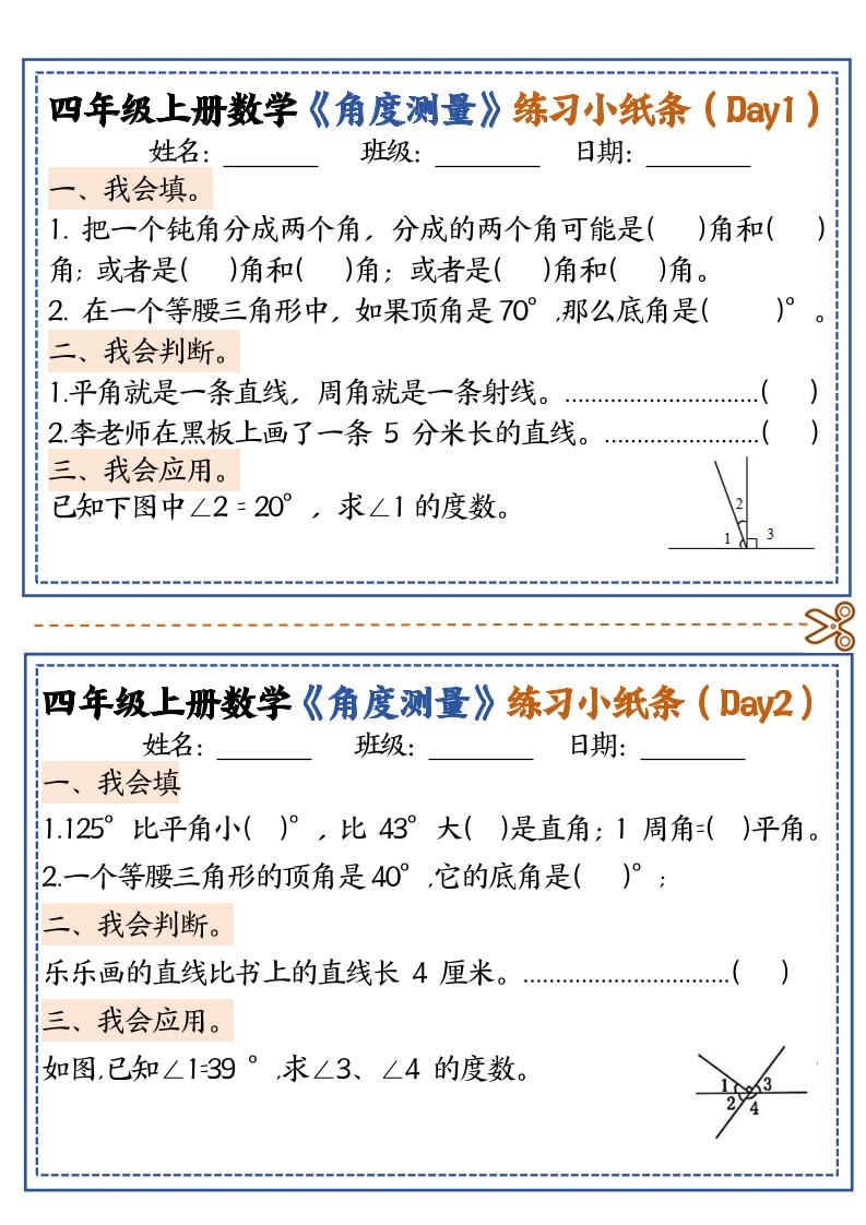 四上数学【角度测量复习小纸条】-倾慕网