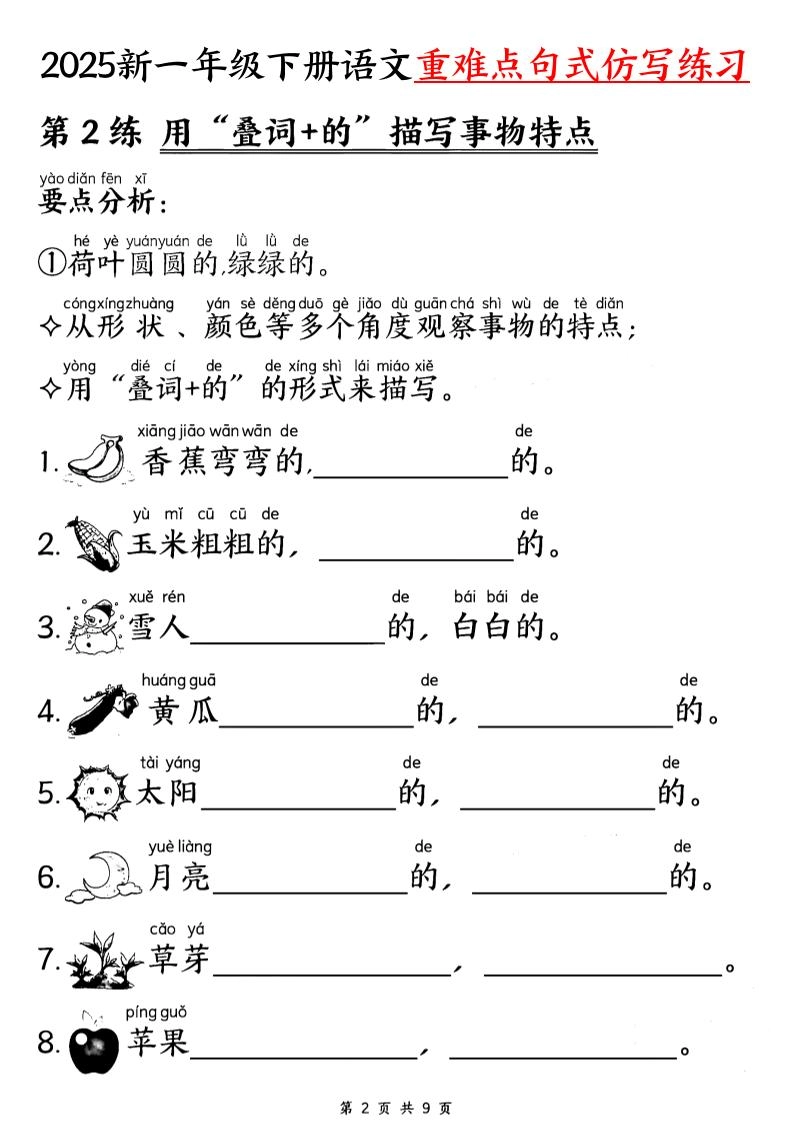 25新一下语文重难点句式仿写练习（9页）