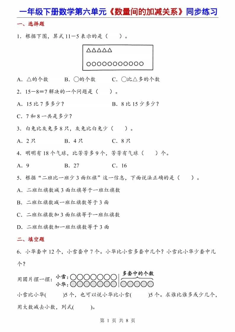 一年级下数学数量间的加减关系（同步练习）-倾慕网