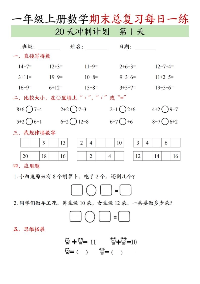 新一上数学期末总复习每日一练20天冲刺计划（20页）-倾慕网