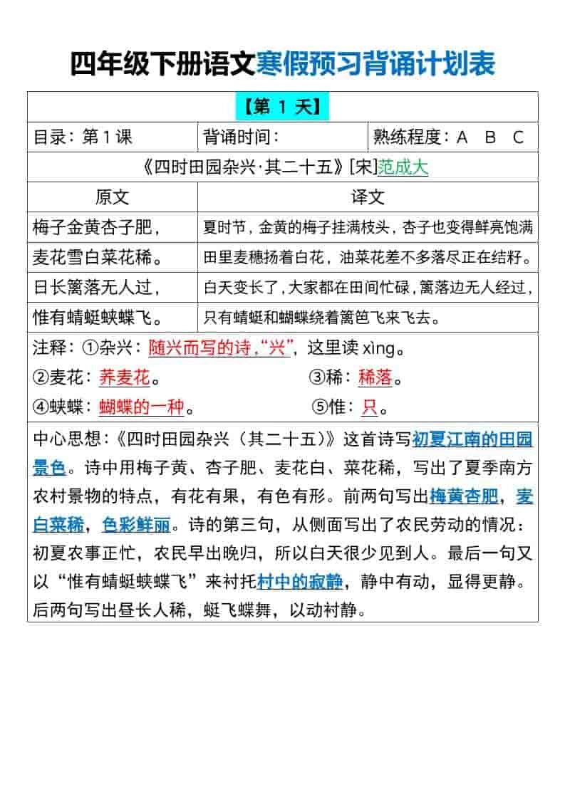 四年级下语文寒假预习背诵计划表-倾慕网